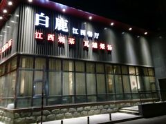 -原鄉本味 楚菜 丹江口鱼(北苑店)