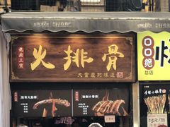 火排骨-八一好吃街·高品美食广场