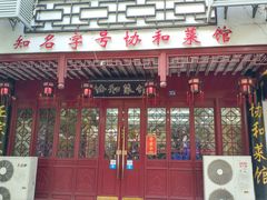 门面-协和菜馆(凤凰街店)