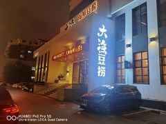 门面-大渔小鲜火锅店