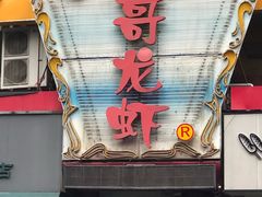 门面-金陵一哥龙虾馆(三牌楼总店)