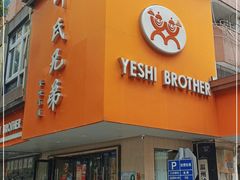 门面-叶氏兄弟饭摊(马鞍池东路店)