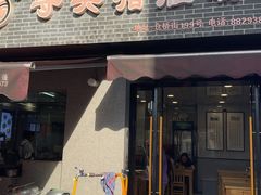 -守英猪脏粉(仓桥街店)
