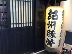 -纪州豚骨酱油拉面(锦延路店)