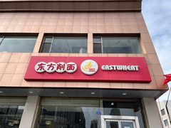 -东方削面(操场城街店)
