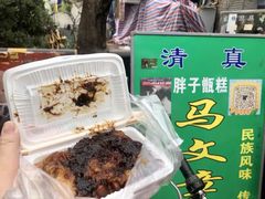 -马文章胖子甑糕(洒金桥店)