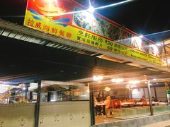 -拉威海鲜市场
