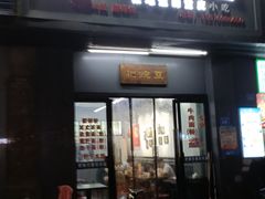 -耙豌豆重庆小面