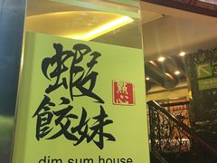 门面-虾饺妹·粤式手工点心(水荫路店)