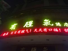 门面-有腥气私房菜·寻味顺德