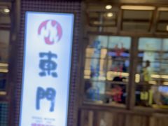 -東門韩国传统烤肉·韩国料理(银座直营店)