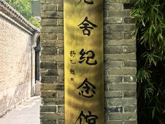 -老舍旧居
