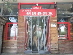门面-闻道食府烙饼卷带鱼(原车耳营店原大觉寺店)
