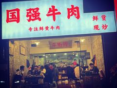 门面-国强牛肉(洋河总店)