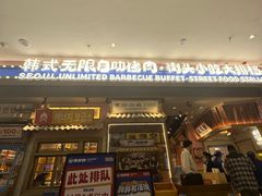 -姜胖胖无限自助烤肉(罗湖宝能店)