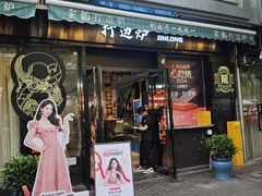 -金龙·打边炉(南京西路店)