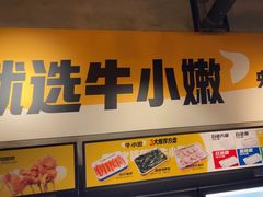 -牛小嫩串串火锅(延边大学文化城店)