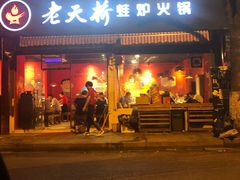 门面-老天桥蛙炉火锅(姑苏总店)