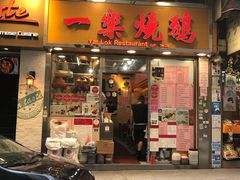 门面-一乐烧鹅(中环店)