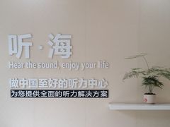 -海之声助听器 瑞士峰力直营中心(华麟大厦店)