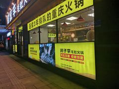 门面-周小明火锅(黑金冠社区店)