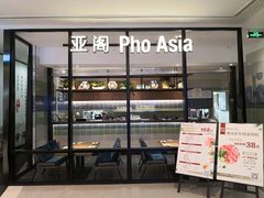 -Pho Asia 亚阁越南料理(上海来福士广场店)