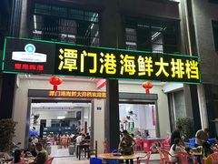 -潭门港海鲜大排档(琼海店)