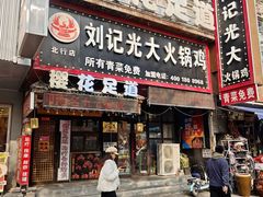 -刘记光大火锅鸡(北行店)