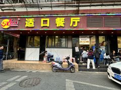 -适口餐厅砂锅粥(公信路总店)