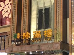 门面-豫满楼(郑东新区店)
