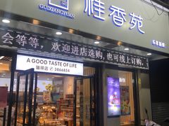 -桂香苑(瑞祥店)