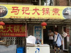 -马记大锅煮(总店)