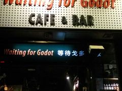 门面-等待戈多Waiting For Godot(交道口店)