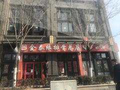 门面-金泰缘排骨馆(遵化路店)