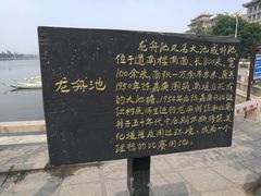 -龙舟池