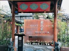 门面-院8里·小乐园家常味川菜(鹭洲里店)