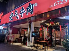 门面-受气牛肉·耙牛肉火锅(水晶郦城店)