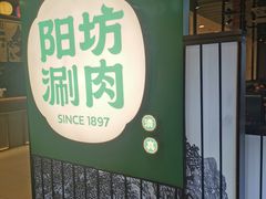 -阳坊涮肉(西直门凯德mall店)