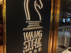 -王品牛排(北京新辰里亚运村店)