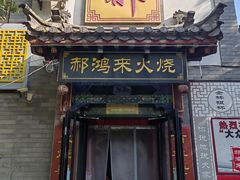 -郝鸿来火烧(古城店)