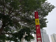 -恩宁刘福记(东华东路店)