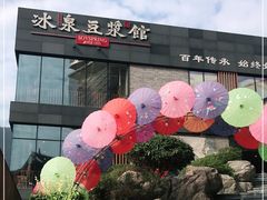 -冰泉豆浆馆(阳朔店)