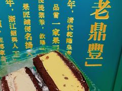 -老鼎丰(靖宇街总店)