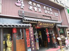 门面-袍哥码头老火锅(横岗分店)