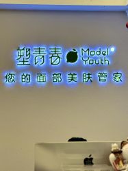 -塑青春&伊肤泉祛痘皮肤管理
