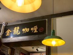 门面-金龙咖喱