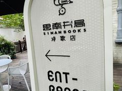 -思南书局·诗歌店