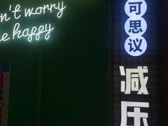-不可思议减压馆·解压博物馆·摔碗发泄·团建定制