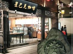 门面-星巴克(福州三坊七巷店)
