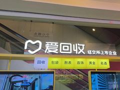 -爱回收(金桥国际商业广场店)